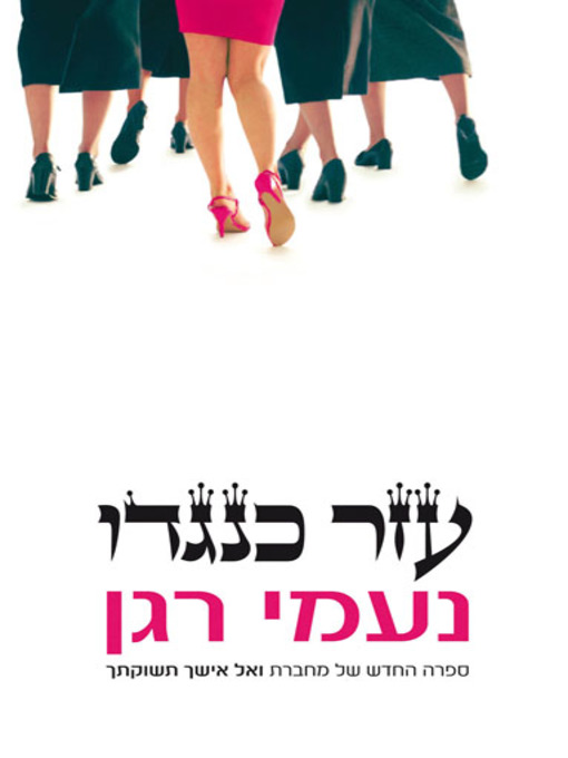 Cover of עזר כנגדו (The Saturday Wife)